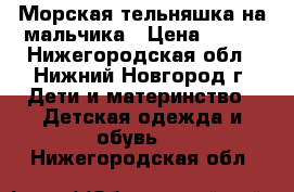 Морская тельняшка на мальчика › Цена ­ 200 - Нижегородская обл., Нижний Новгород г. Дети и материнство » Детская одежда и обувь   . Нижегородская обл.